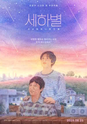 세하별 (2025)