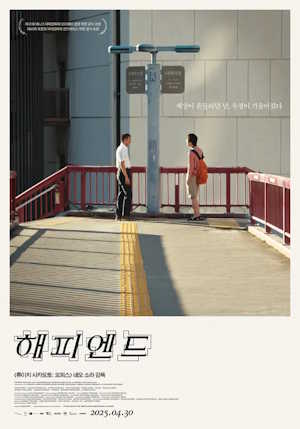 해피엔드 (2025)