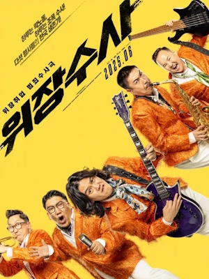 위장수사 (2025)