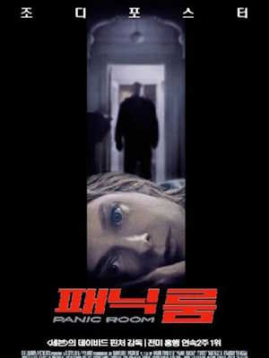 패닉 룸 (2002)