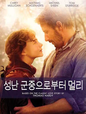 성난 군중으로부터 멀리 (2015)